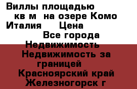 Виллы площадью 250 - 300 кв.м. на озере Комо (Италия ) › Цена ­ 56 480 000 - Все города Недвижимость » Недвижимость за границей   . Красноярский край,Железногорск г.